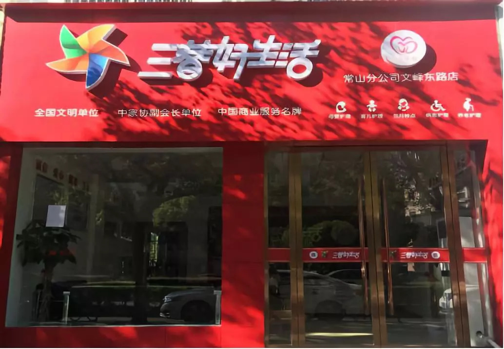 三替集團常山分公司門店.jpg